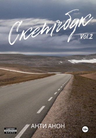 Обложка книги «Скетчбук Часть 2. Дальневосточная»