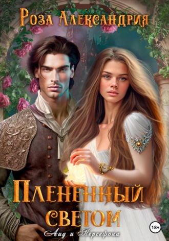 Обложка книги «Плененный светом»