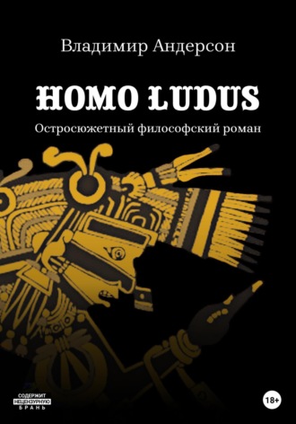 Владимир Андерсон. Homo Ludus