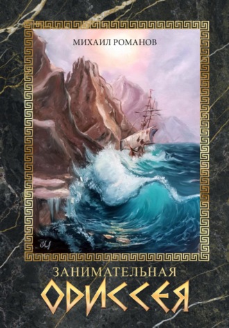 Обложка книги «Занимательная Одиссея»
