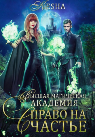 Обложка книги «Высшая магическая академия. Право на счастье»
