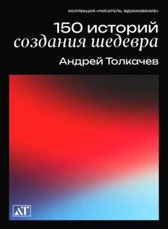 Обложка книги «150 историй создания шедевра»