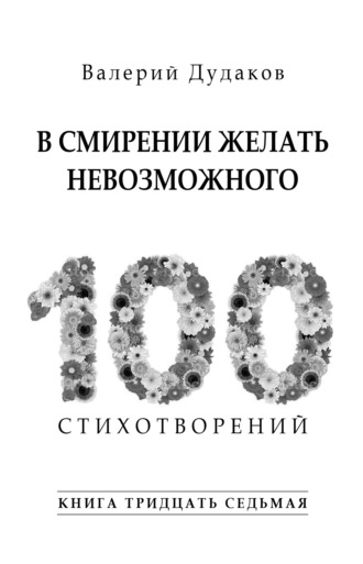 Обложка книги «В смирении желать невозможного. Книга тридцать седьмая»