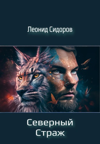 Обложка книги «Северный страж»