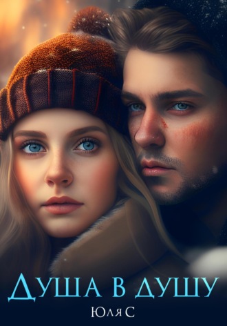 Обложка книги «Душа в душу»