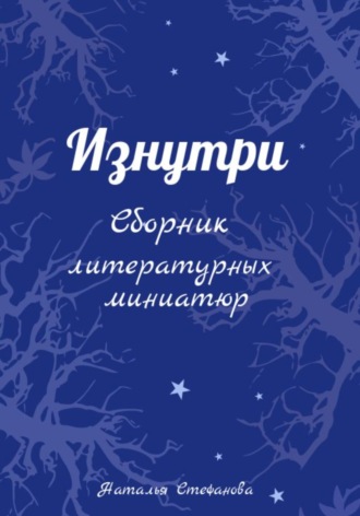 Обложка книги «Изнутри. Сборник литературных миниатюр»