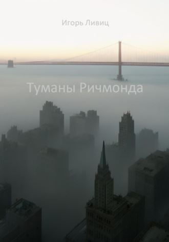 Обложка книги «Туманы Ричмонда»
