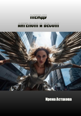 Обложка книги «Между ангелом и бесом»