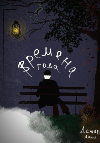 Обложка книги «Времена года»