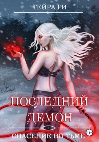 Обложка книги «Последний демон. Спасение во Тьме»