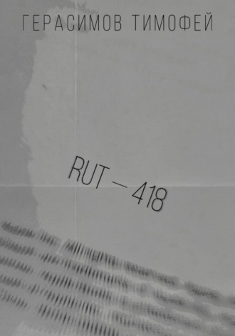 Обложка книги «RUT—418»