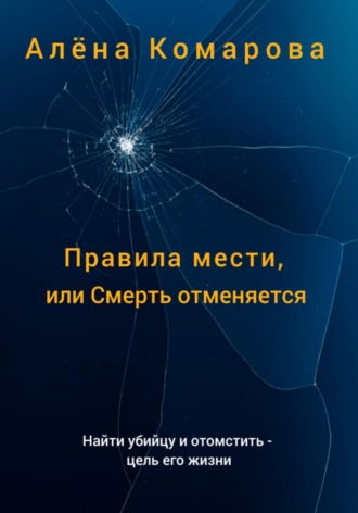 Алёна Александровна Комарова. Правила мести, или Смерть отменяется