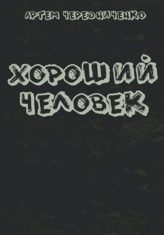 Обложка книги «Хороший человек»