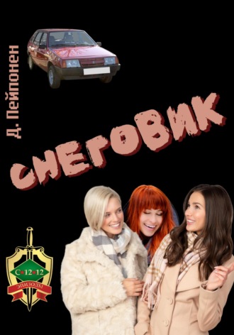 Обложка книги «Снеговик»