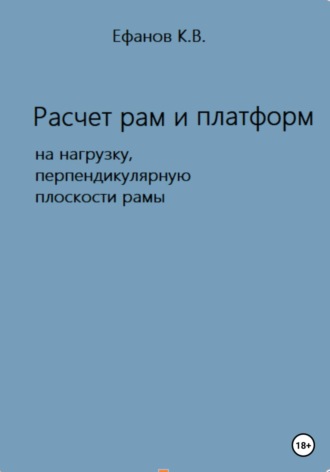 Обложка книги «Расчет рам и платформ на нагрузку, перпендикулярную плоскости рамы»