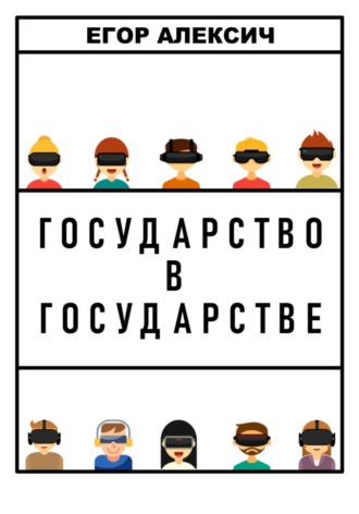 Егор Алексич. Государство в государстве