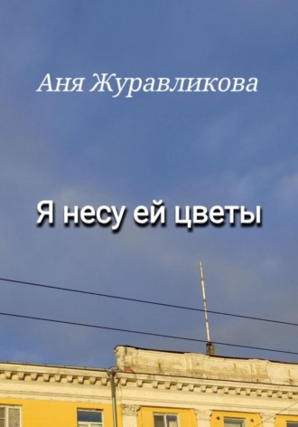 Обложка книги «Я несу ей цветы»