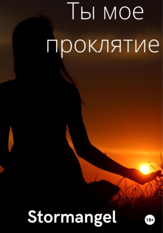 Обложка книги «Ты мое проклятие»