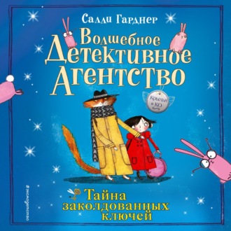 Обложка книги «Тайна заколдованных ключей»