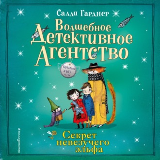 Обложка книги «Секрет невезучего эльфа»