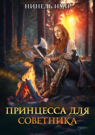 Обложка книги «Принцесса для советника»