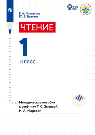 Е. А. Малxасьян. Чтение. 1 класс. Методическое пособие к учебнику Т. С. Зыковой, Н. А. Моревой