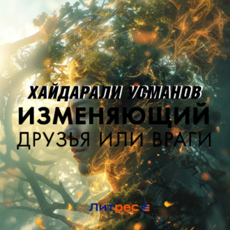 Обложка книги «Изменяющий. Друзья или враги»