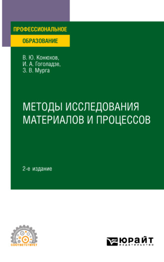 Ирма Алексеевна Гоголадзе. Методы исследования материалов и процессов 2-е изд., пер. и доп. Учебное пособие для СПО