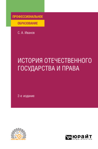 Коллектив авторов. История отечественного государства и права 2-е изд. Учебное пособие для СПО