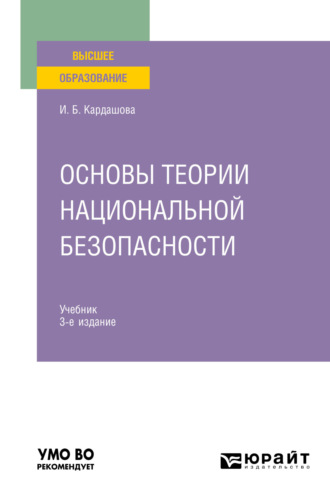 Ирина Борисовна Кардашова. Основы теории национальной безопасности 3-е изд. Учебник для вузов