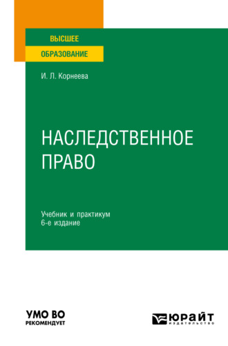 Инна Леонидовна Корнеева. Наследственное право 6-е изд. Учебник и практикум для вузов