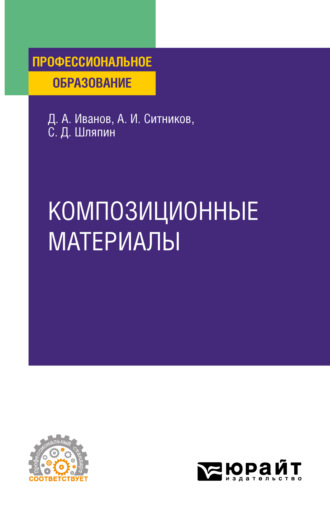 Алексей Игоревич Ситников. Композиционные материалы. Учебное пособие для СПО