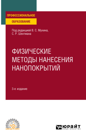 Владимир Васильевич Будилов. Физические методы нанесения нанопокрытий 3-е изд., пер. и доп. Учебное пособие для СПО