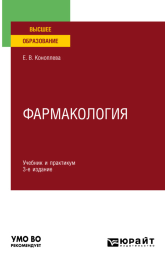 Елена Витальевна Коноплева. Фармакология 3-е изд., испр. и доп. Учебник и практикум для вузов