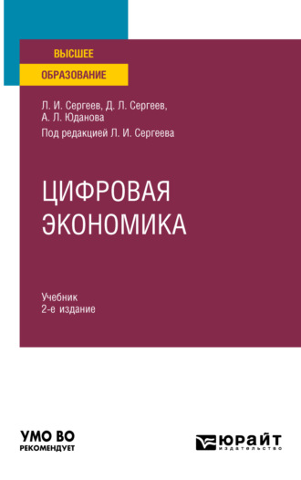 Леонид Иванович Сергеев. Цифровая экономика 2-е изд., пер. и доп. Учебник для вузов