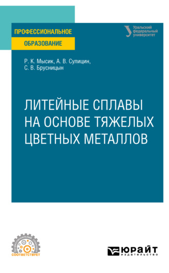 Раиса Константиновна Мысик. Литейные сплавы на основе тяжелых цветных металлов. Учебное пособие для СПО