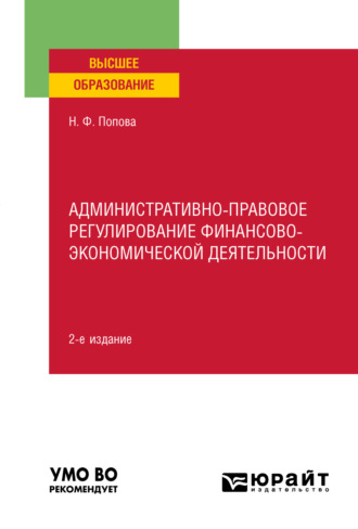 Наталия Федоровна Попова. Административно-правовое регулирование финансово-экономической деятельности 2-е изд., пер. и доп. Учебное пособие для вузов