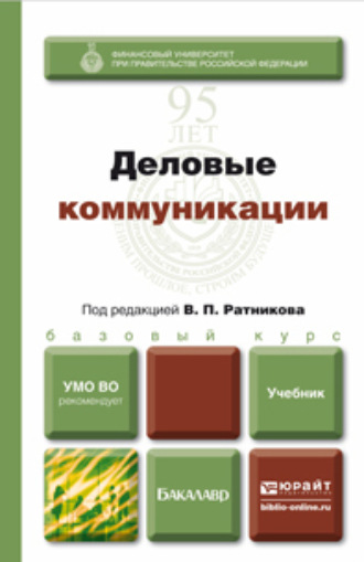 Валентин Петрович Ратников. Деловые коммуникации. Учебник для бакалавров