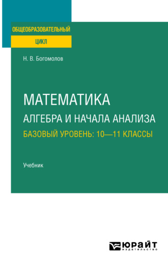 Николай Васильевич Богомолов. Математика. Алгебра и начала анализа. Базовый уровень: 10—11 классы. Учебник для СОО