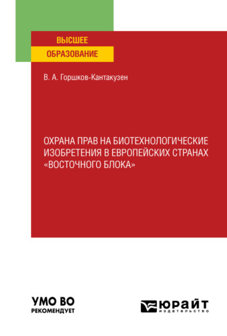 Владимир Александрович Горшков-Кантакузен. Охрана прав на биотехнологические изобретения в европейских странах «восточного блока». Учебное пособие для вузов