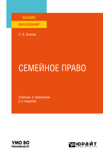 Сергей Викторович Агапов. Семейное право 2-е изд. Учебник и практикум для вузов