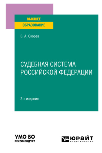 Василий Александрович Скорев. Судебная система Российской Федерации 2-е изд., пер. и доп. Учебное пособие для вузов