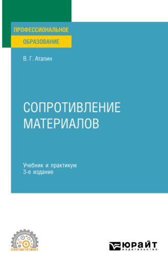 Владимир Григорьевич Атапин. Сопротивление материалов 3-е изд., пер. и доп. Учебник и практикум для СПО