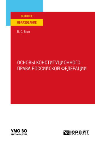 Виктор Сергеевич Бялт. Основы конституционного права Российской Федерации. Учебное пособие для вузов