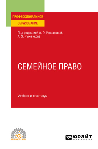 Алексей Павлович Анисимов. Семейное право. Учебник и практикум для СПО