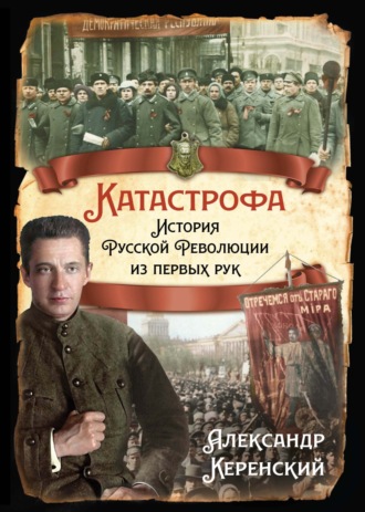Обложка книги «Катастрофа. История Русской Революции из первых рук»