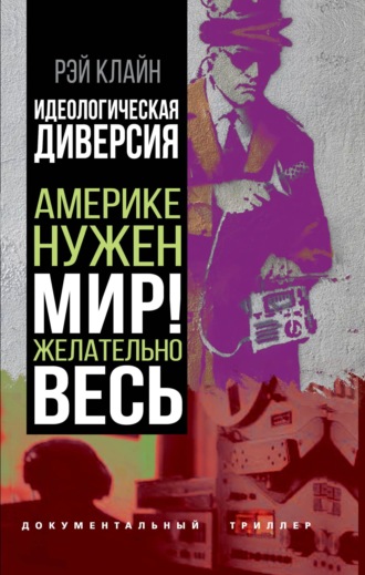 Обложка книги «Идеологическая диверсия. Америке нужен мир! Желательно, весь»