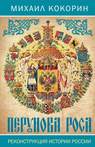 Обложка книги «Перунова роса. Реконструкция истории России»