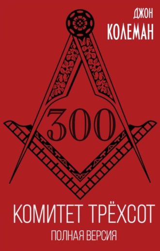 Обложка книги «Комитет 300. Полная версия»