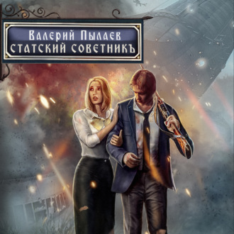 Обложка книги «Горчаков. Статский советник»